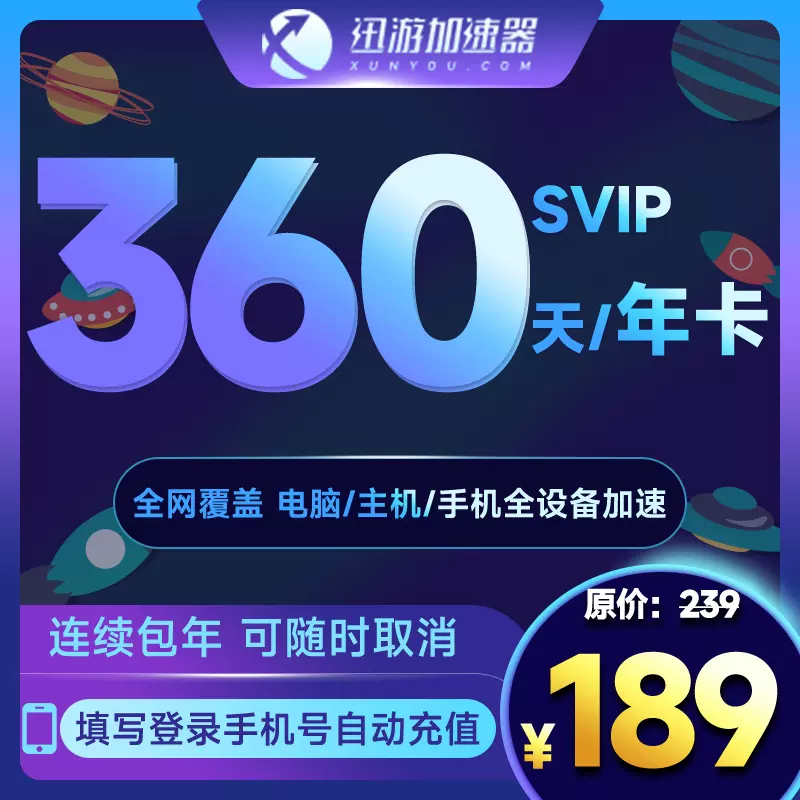 【自动续订】迅游加速器svip年卡连续包年12个月吃鸡apex蓝色协议