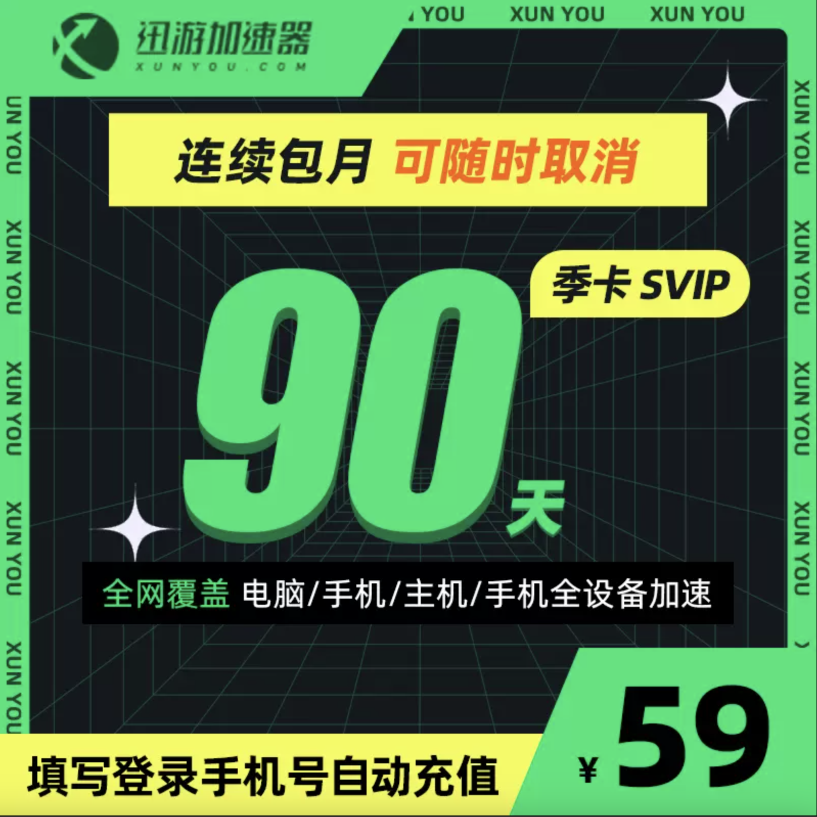 【连续包月】迅游加速器SVIP会员30天/月卡暗黑4巡游加器速非UUAK